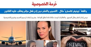 حُرمة الخصوصية.. واقعة «جينيفر كاسترو» مثال.. عن «برلمانى»