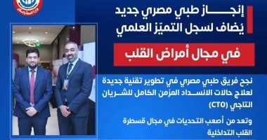 إشادة بإنجاز طبي مصري عالمي في علاج انسداد الشرايين التاجية بمبرة مصر القديمة