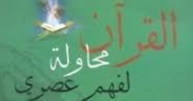 حسين السيد يكتب: الحرية فى "القرآن محاولة لفهم عصرى"