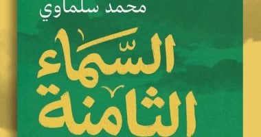 محمد سلماوى يصدر روايته الجديدة "السماء الثامنة" بمعرض الكتاب