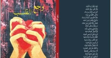إصدارات معرض الكتاب.. وجع القلب ديوان شعر جديد لـ رفعت حسن الزهرى