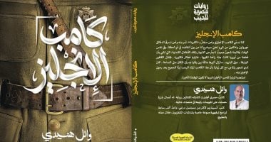 إصدارات معرض الكتاب.. كامب الإنجليز رواية جديدة لـ وائل هنيدى