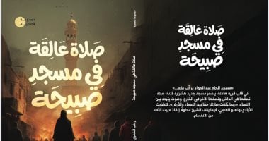 إصدارات معرض الكتاب.. "صلاة عالقة فى مسجد صبيحة" مجموعة قصصية لرحاب الخضرى