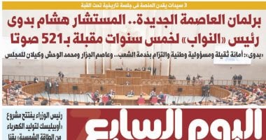اليوم السابع: المستشار هشام بدوى رئيس النواب لـ5 سنوات مقبلة