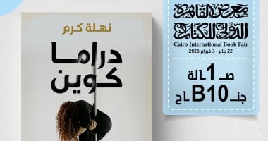نهلة كرم تكشف عوالم النساء السرية فى روايتها الجديدة دراما كوين