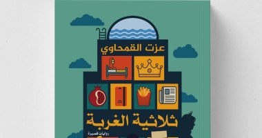 ثلاثية الغربة.. عزت القمحاوى يجمع شظايا الروح فى نصوص روائية جديدة