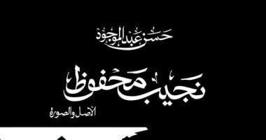 إصدارات معرض الكتب.. نجيب محفوظ الأصل والصورة كتاب جديد لـ حسن عبد الموجود