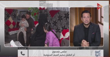 "نفسي يشوف ولو بعين واحدة".. دموع والدة طفل كفيف بالمنوفية تهز المشاعر في "كلمة أخيرة"