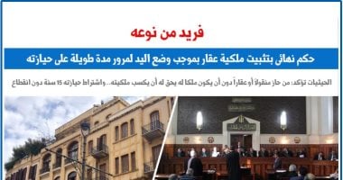 الاستئناف ترسخ لـ5 مبادئ بشأن تثبيت ملكية العقار بوضع اليد.. برلمانى 