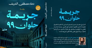 إصدارات معرض الكتاب.. جريمة حلوان 99 رواية جديدة لـ دعاء مصطفى الشريف
