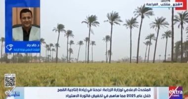 الزراعة: تراجع واردات القمح بنسبة 8%.. وزيادة الإنتاج لـ10 ملايين طن