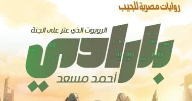 إصدارات معرض الكتاب.. "بارادى" رواية جديدة لـ أحمد مسعد