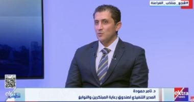 تامر حمودة لـ ستوديو إكسترا: 70 مليون جنيه لدعم المبتكرين وتحويل الأفكار لشركات