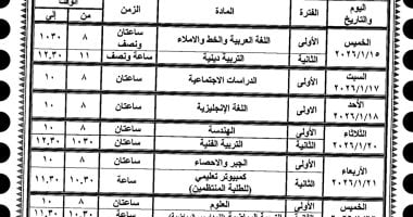 جدول امتحان الصف الثالث الإعدادى الفصل الدراسى الأول بالوادى الجديد