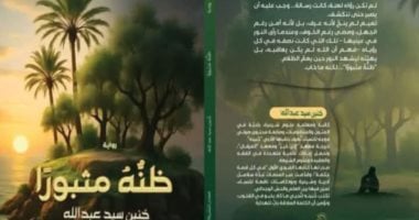إصدارات معرض الكتاب.. رواية ظنه مثبورا لـ حنين سيد عبد الله