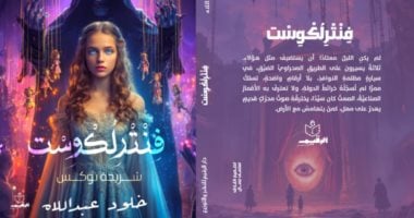 إصدارات معرض الكتاب.. رواية فنترلكوست لـ خلود عبد اللاه