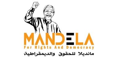 مانديلا للحقوق والديمقراطية تطلق مرصدا تحت القبة لمتابعة البرلمان الجديد