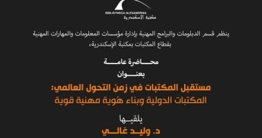 محاضرة عن مستقبل المكتبات فى زمن التحول العالمى بمكتبة الإسكندرية.. الأحد