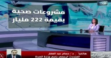 متحدث «الصحة»: 25 مليار جنيه لتطوير 5 مشروعات صحية بالقاهرة والجيزة