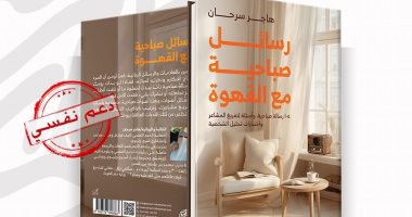 إصدارات جديدة للكاتبة هاجر سرحان فى معرض القاهرة الدولى للكتاب