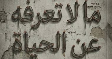 إصدارات معرض الكتاب.. رواية ما لا تعرفه عن الحياة تحكى عن تجربة اجماعية 