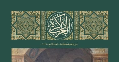 مكتبة الإسكندرية تُصدر العدد التاسع من مجلة «ذاكرة العرب»