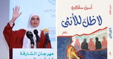 لا ظل للأنثى ديوان جديد للشاعرة أسيل سقلاوى