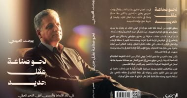 بهجت العبيدى يشارك بأحدث إصداراته ضمن مشروعه الفكرى "نحو صناعة عقل جديد"