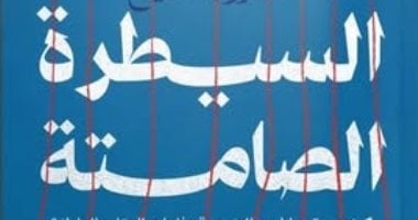 معرض القاهرة للكتاب..السيطرة الصامتة كتاب يفند ويبرز خفايا الحرب النفسية