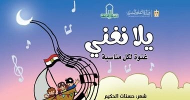 يلا نغنى غنوة لكل مناسبة.. ديوان جديد للأطفال