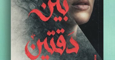 إصدارات معرض الكتاب.. بين دقتين رواية جديدة لـ مريم محمد أمين