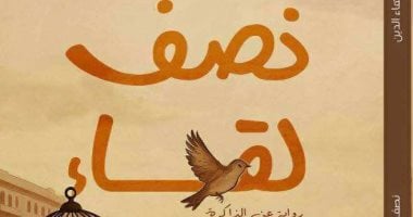إصدارات معرض الكتاب.. رواية نصف لقاء تقدم معالجة سردية لعلاقات لم تكتمل