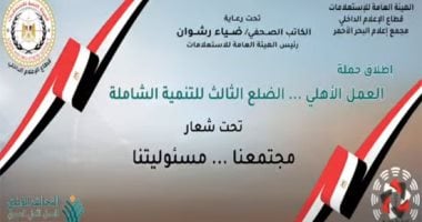 هيئة الاستعلامات تطلق حملة «مجتمعنا مسؤوليتنا» لترسيخ مفهوم العمل الأهلى.. فيديو