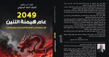 2049 عام هيمنة التنين.. رؤية جديدة للواء أشرف البديوى فى معرض الكتاب