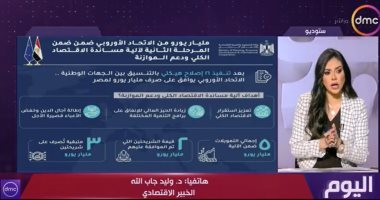 خبير اقتصادى: تسلم مصر مليار يورو من الاتحاد الأوروبى تعكس ثقة دولية بالإصلاح