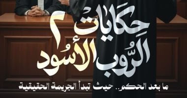 حكايات الروب الأسود 2.. كتاب جديد لـ أدهم العبودى بمعرض الكتاب