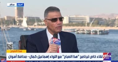 محافظ أسوان: ألغينا الاحتفالات المكلفة ووجهنا ميزانيتها لمشروعات البنية التحتية