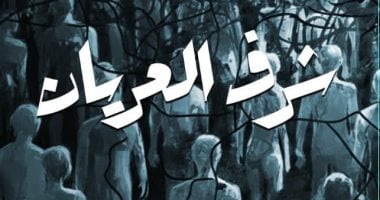 شرف العريان.. أحدث روايات عبد الرحمن عباس فى معرض القاهرة للكتاب