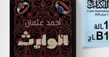 عقد الهانم والوارث روايتان جديدتان لأحمد عثمان فى معرض الكتاب