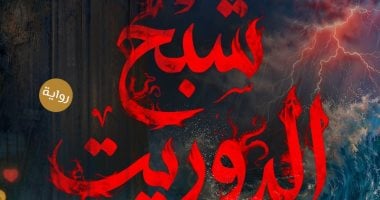 رواية شبح الدوريت لـ إيمان مرزوق بمعرض القاهرة للكتاب