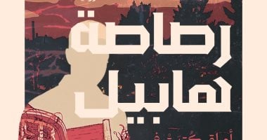 رصاصة هابيل.. عندما يكون الواقع أكثر إثارة من الخيال