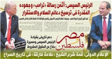 غدا فى اليوم السابع.. الرئيس السيسى: أثمن رسالة «ترامب»