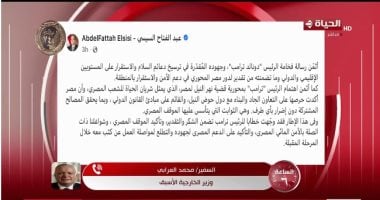 محمد العرابي لـ الساعة 6: رسالة ترامب للرئيس السيسي تؤكد أهمية مصر واستقرارها الإقليمي