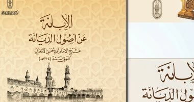  الإبانة لأبى الحسن الأشعرى يتصدر إصدارات الأزهر فى معرض الكتاب