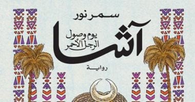 سمر نور عن رواية آشا يوم وصول الرجل الأحمر: عودة للنوبة القديمة وعالمها 
