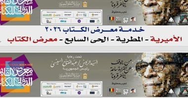 6 خطوط أوتوبيسات إلى معرض الكتاب بتذكرة 10 جنيهات