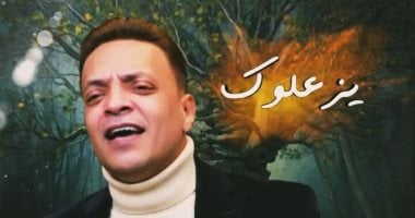 "يزعلوك" أغنية جديدة لـ طارق الشيخ تطرح قريبا