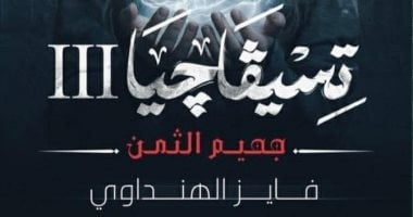 إصدارات معرض الكتاب.. الجزء الثالث من تسيفاجيا لـ فايز الهنداوى