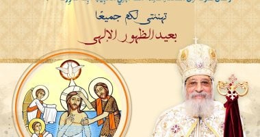 البابا تواضروس الثانى يهنئ الأقباط بعيد الغطاس المجيد