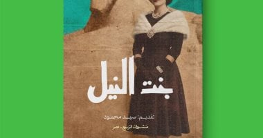 «منشورات الربيع» تصدر «بنت النيل» ووثائق درية شفيق المجهولة فى كتاب لأول مرة